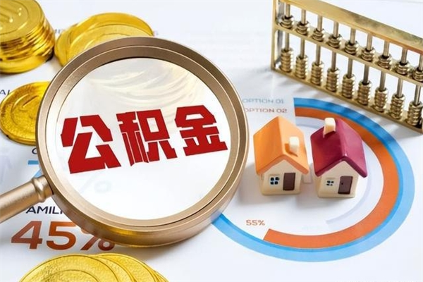 海东泰州离职公积金提取（离开泰州公积金怎么取出来）