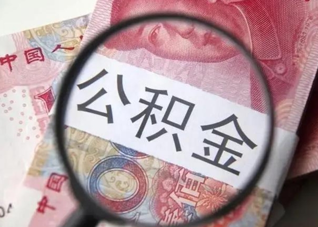 海东找人代取公积金8000可以取吗（找人代取公积金需要多少钱手续费）