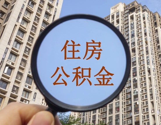 海东我的公积金有17000能取多少（公积金有1700能提多少）