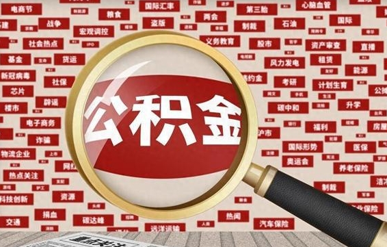 海东失业后怎么提取公积金（失业了如何领取公积金）